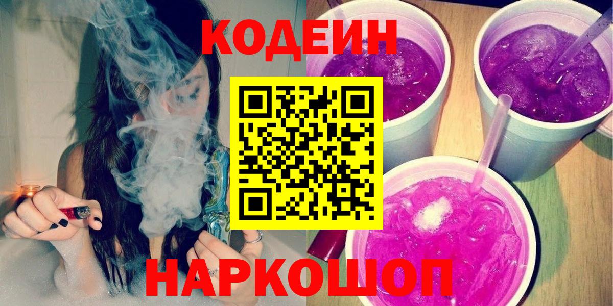 Codein напиток Lean (лин) Заводоуковск
