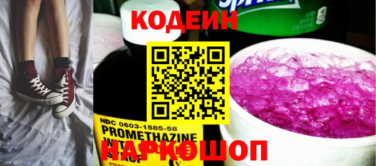 Заводоуковск  Кодеин напиток Lean (лин)  Вход с VPN  Кодеин Purple Drank 